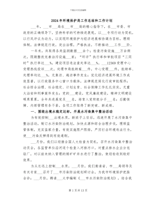 2024年环境保护局工作总结和工作计划
