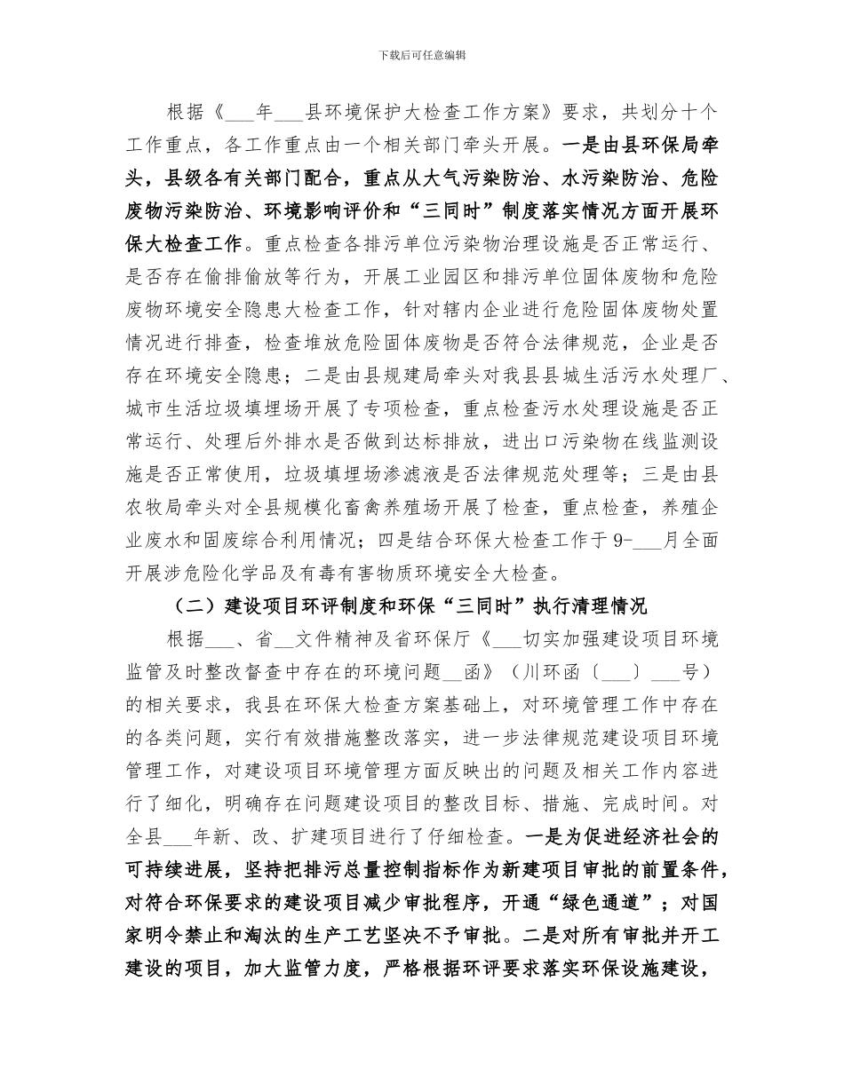 2024年环境保护大检查工作总结范文_第2页