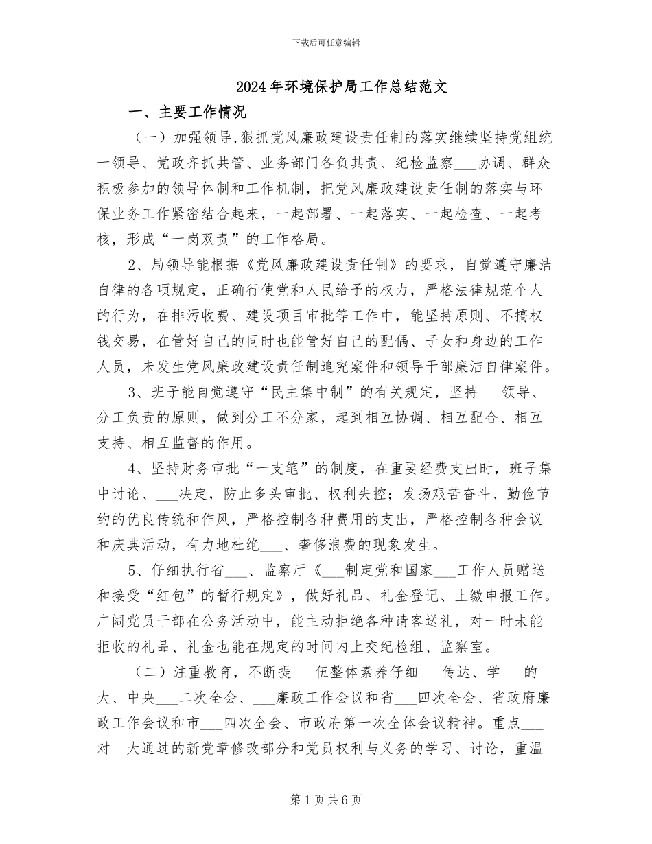 2024年环境保护局工作总结范文_第1页