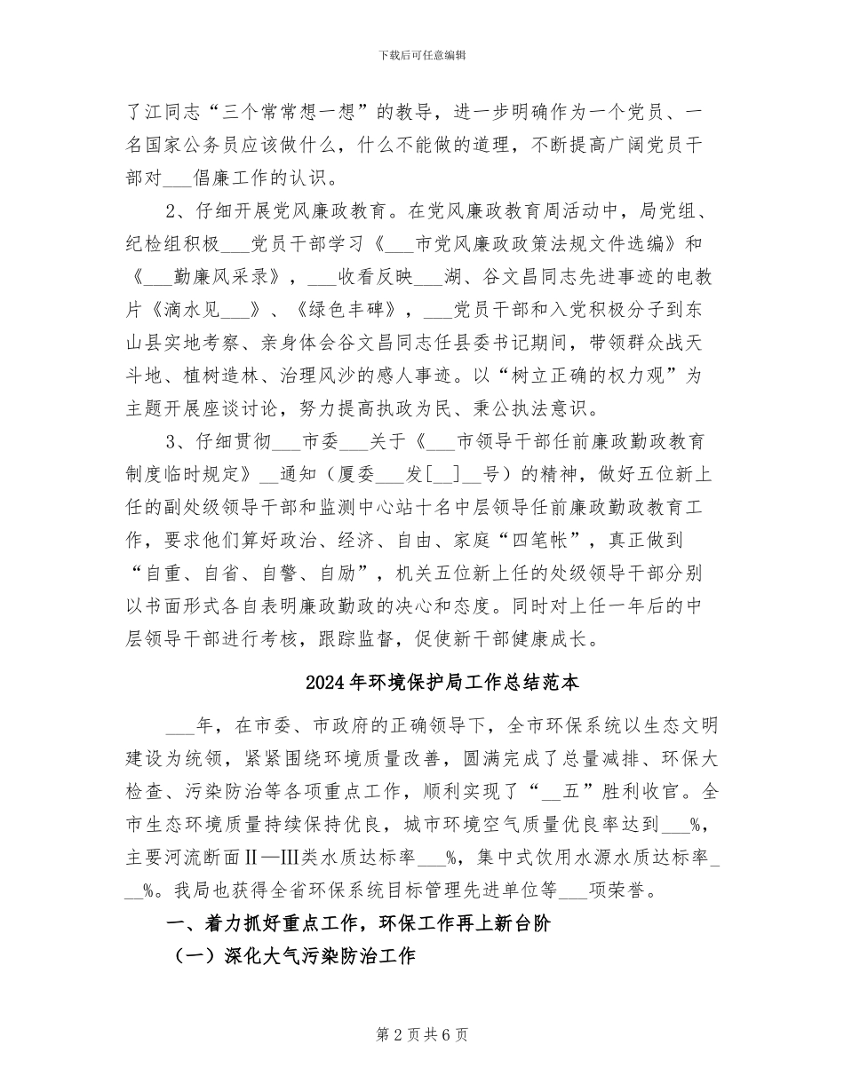 2024年环境保护局工作总结范文_第2页