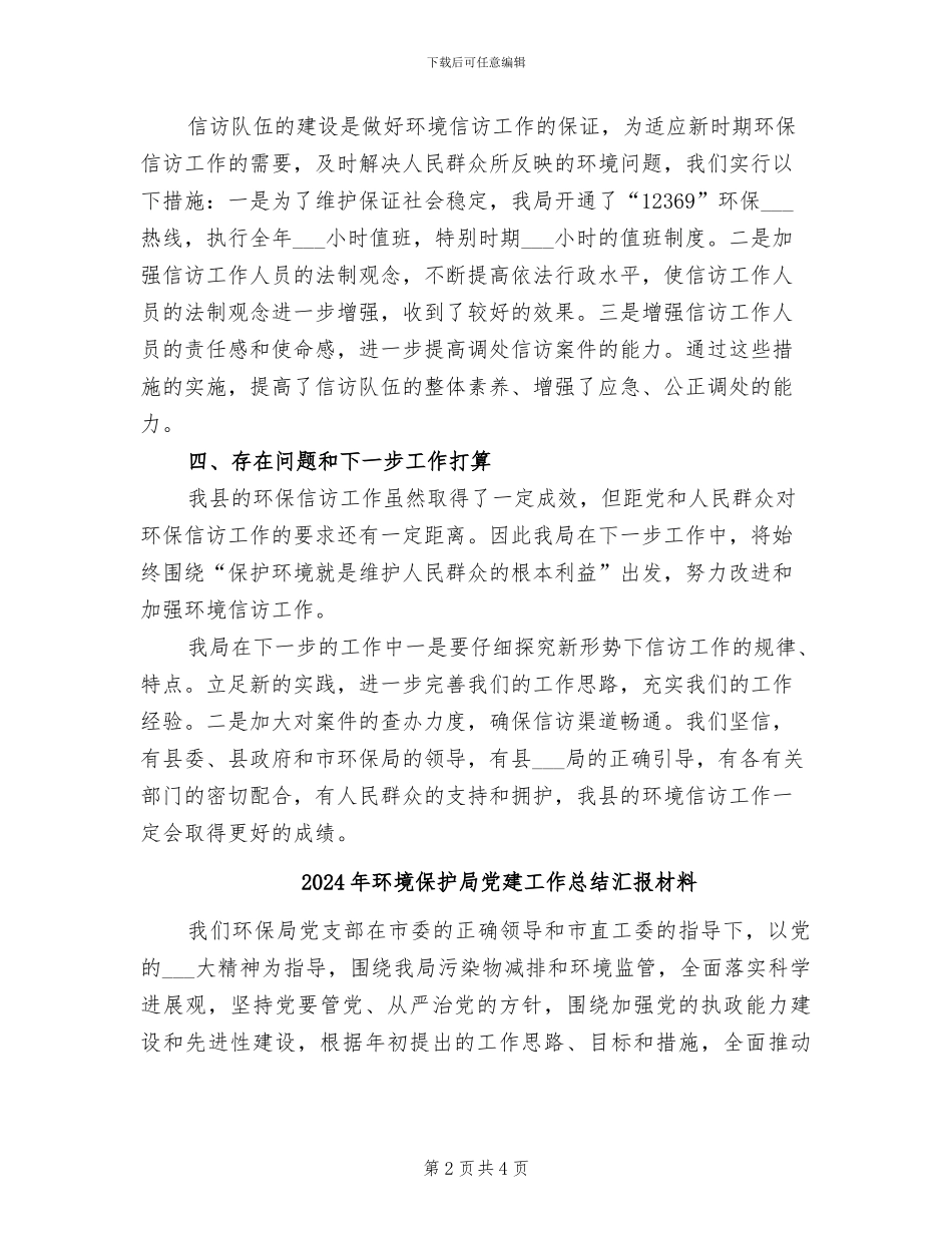 2024年环境保护局信访工作总结_第2页