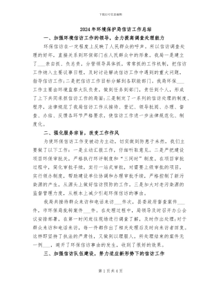 2024年环境保护局信访工作总结