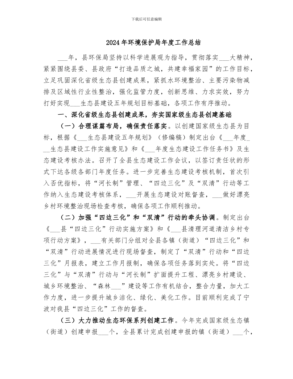 2024年环境保护局年度工作总结_第1页
