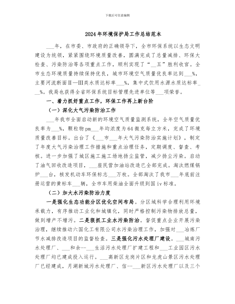 2024年环境保护局工作总结范本_第1页