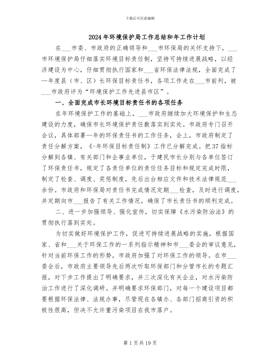 2024年环境保护局工作总结和年工作计划_第1页