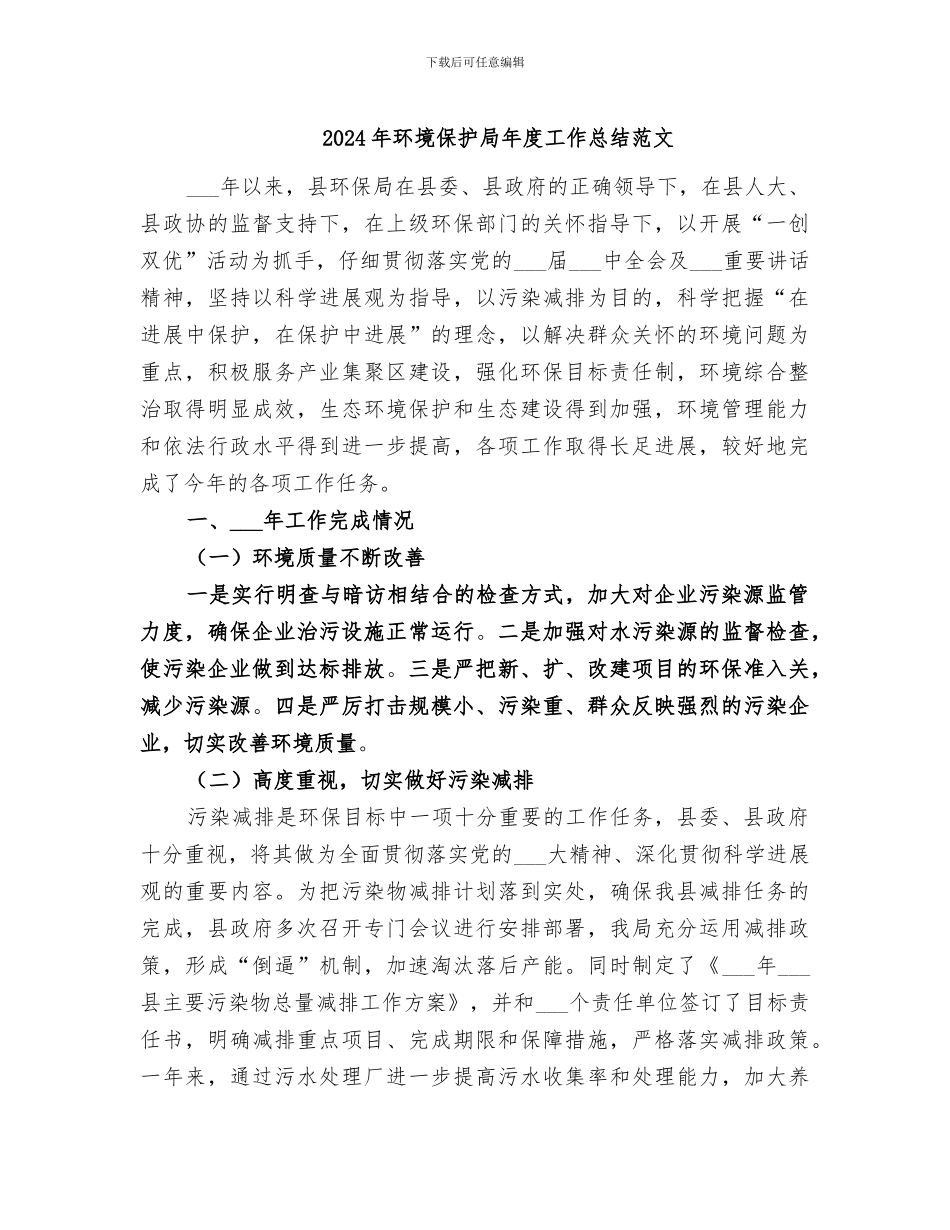 2024年环境保护局年度工作总结范文_第1页