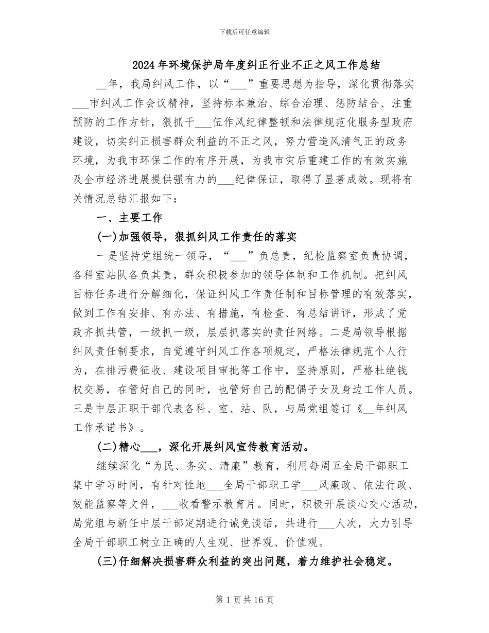 2024年环境保护局年度纠正行业不正之风工作总结_第1页