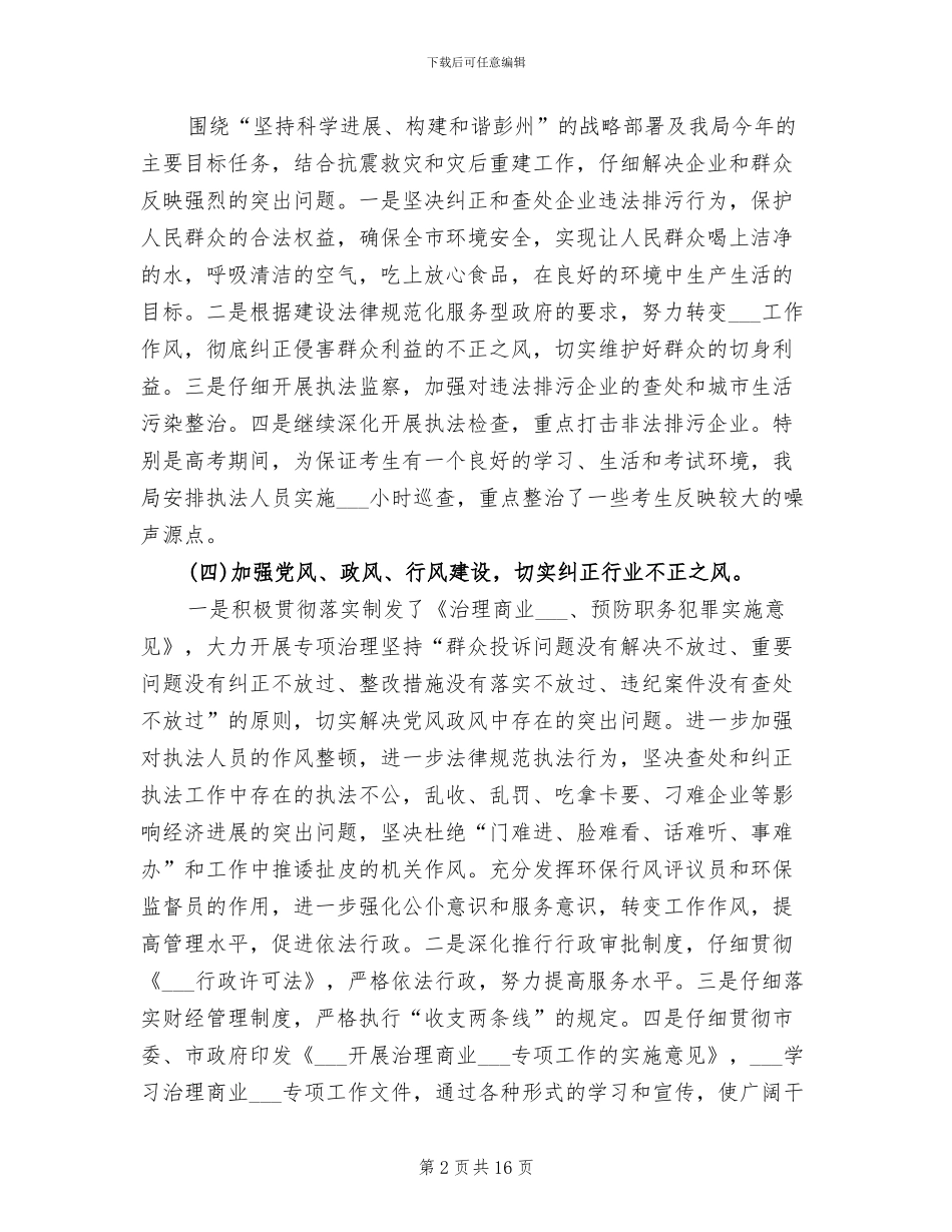 2024年环境保护局年度纠正行业不正之风工作总结_第2页