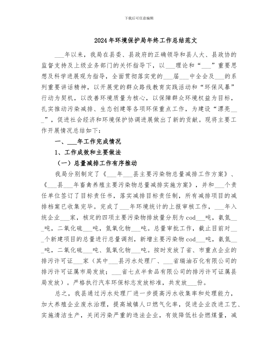 2024年环境保护局年终工作总结范文_第1页