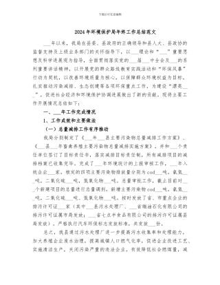 2024年环境保护局年终工作总结范文