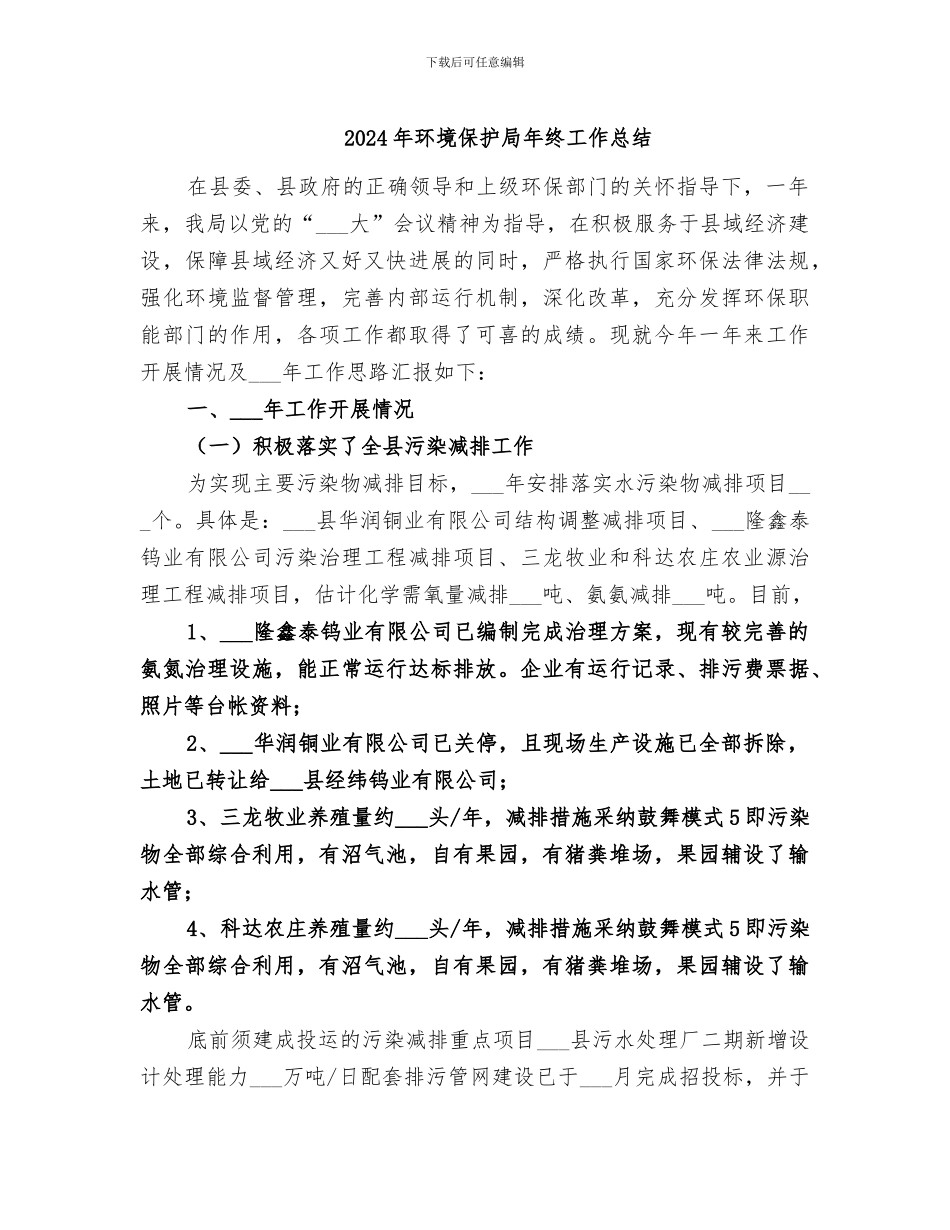 2024年环境保护局年终工作总结_第1页