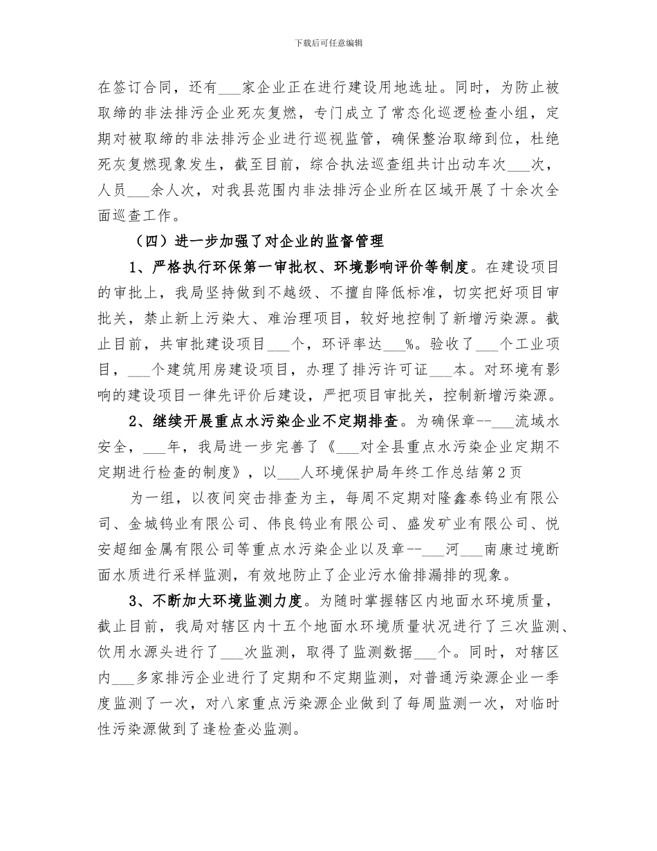 2024年环境保护局年终工作总结_第3页