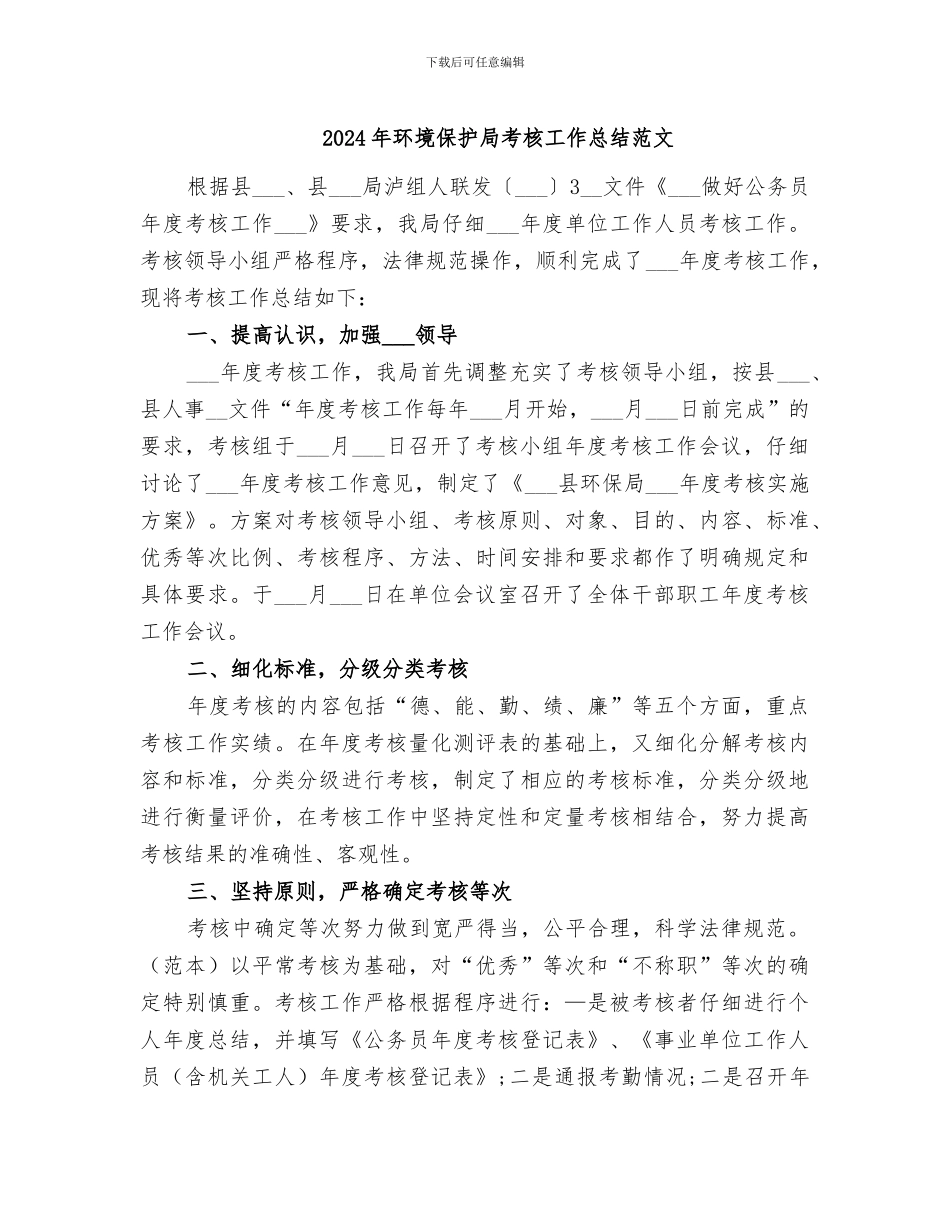 2024年环境保护局考核工作总结范文_第1页