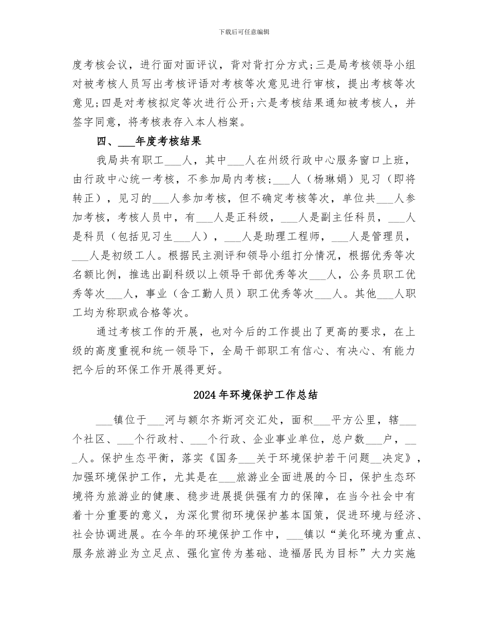 2024年环境保护局考核工作总结范文_第2页