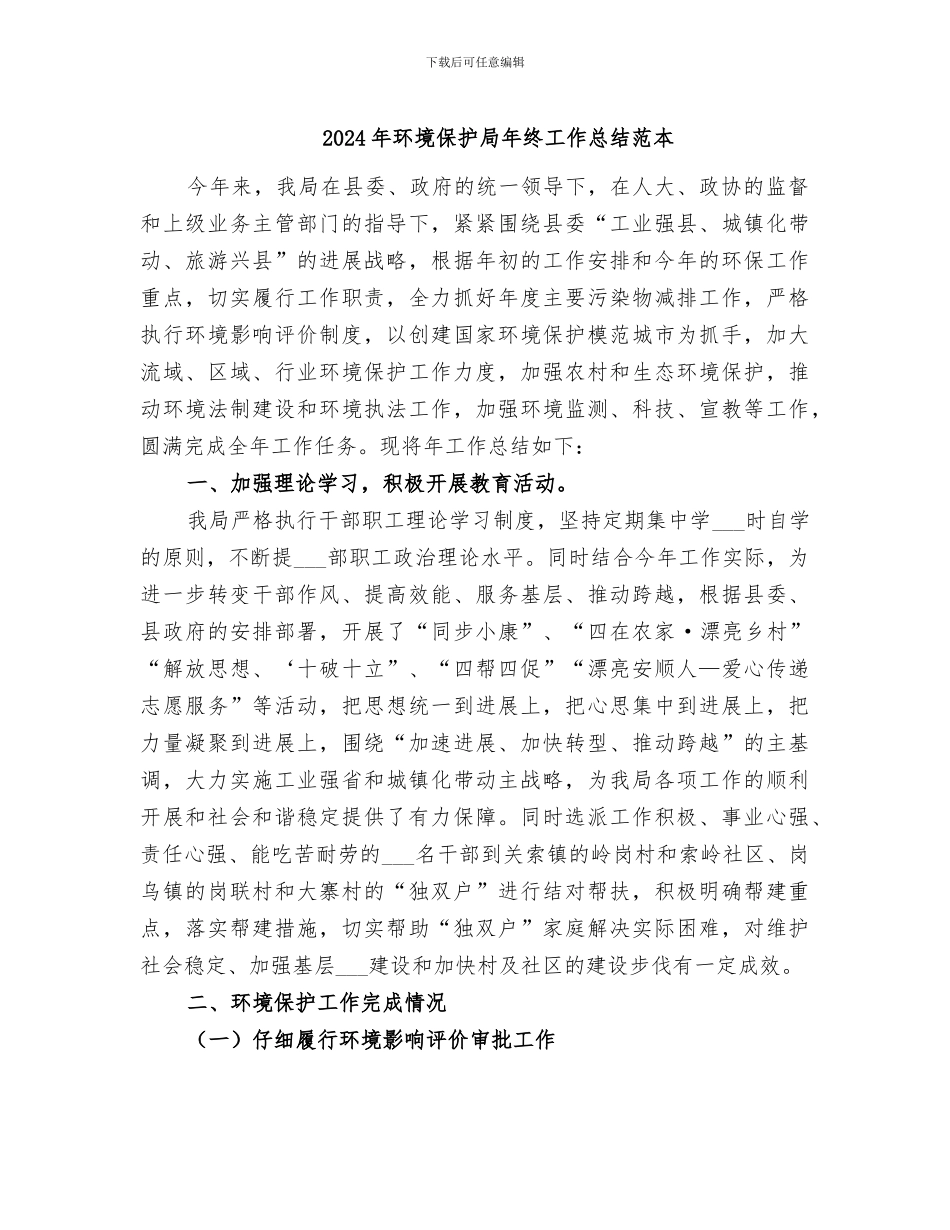 2024年环境保护局年终工作总结范本_第1页