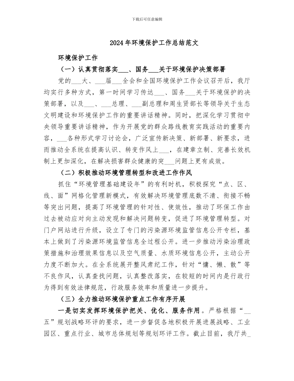 2024年环境保护工作总结范文_第1页
