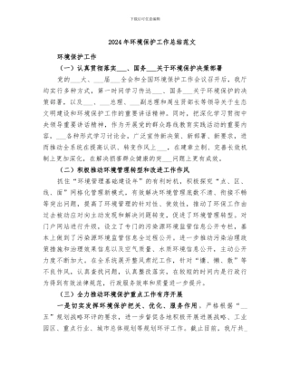 2024年环境保护工作总结范文