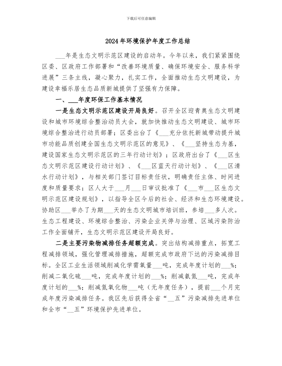 2024年环境保护年度工作总结_第1页