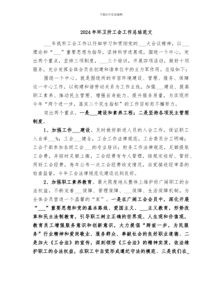 2024年环卫所工会工作总结范文