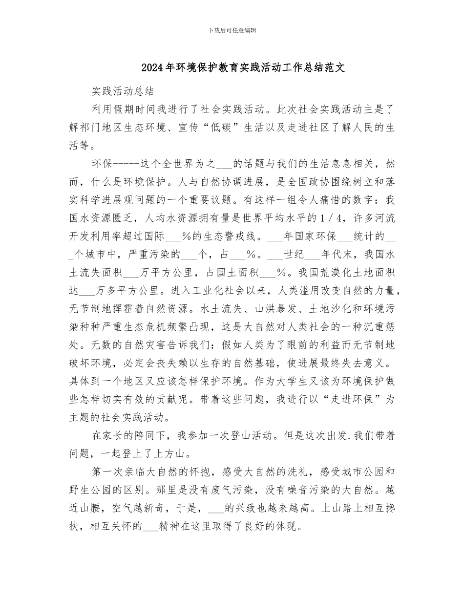2024年环境保护教育实践活动工作总结范文_第1页
