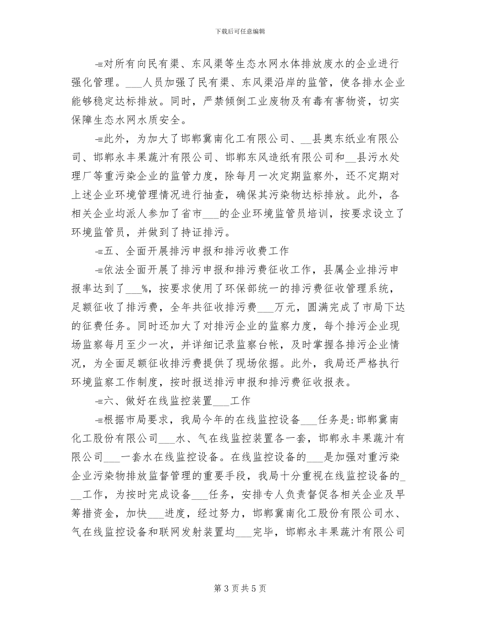 2024年环境保护执法情况总结_第3页