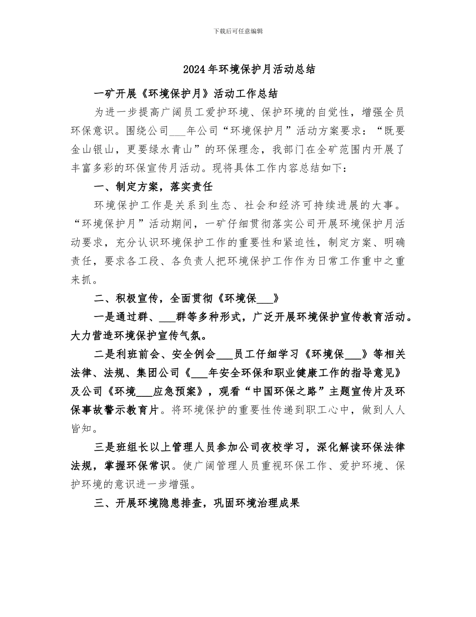 2024年环境保护月活动总结_第1页