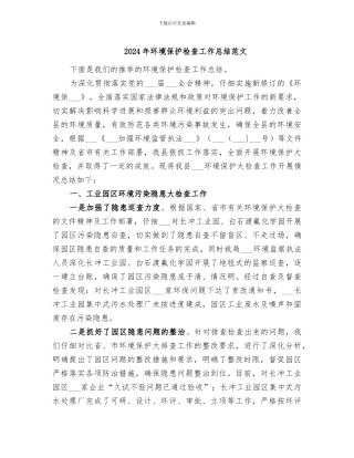 2024年环境保护检查工作总结范文