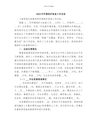 2024年环境保护检查工作总结