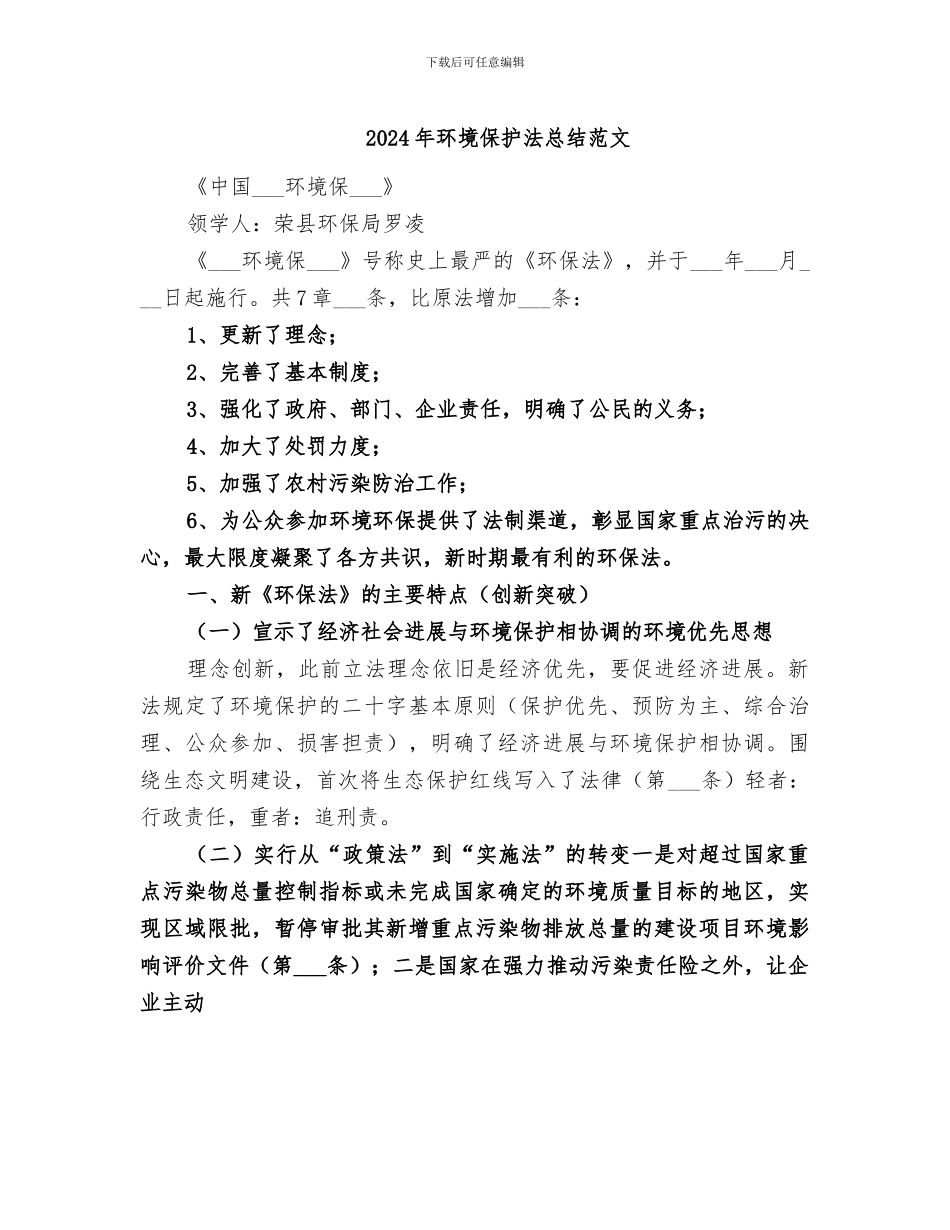 2024年环境保护法总结范文_第1页