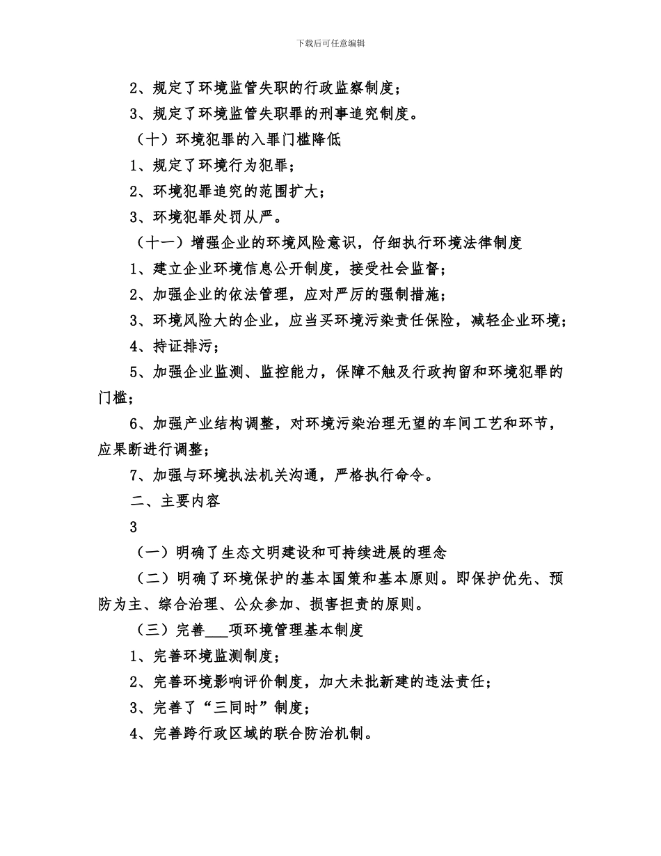 2024年环境保护法总结范文_第3页