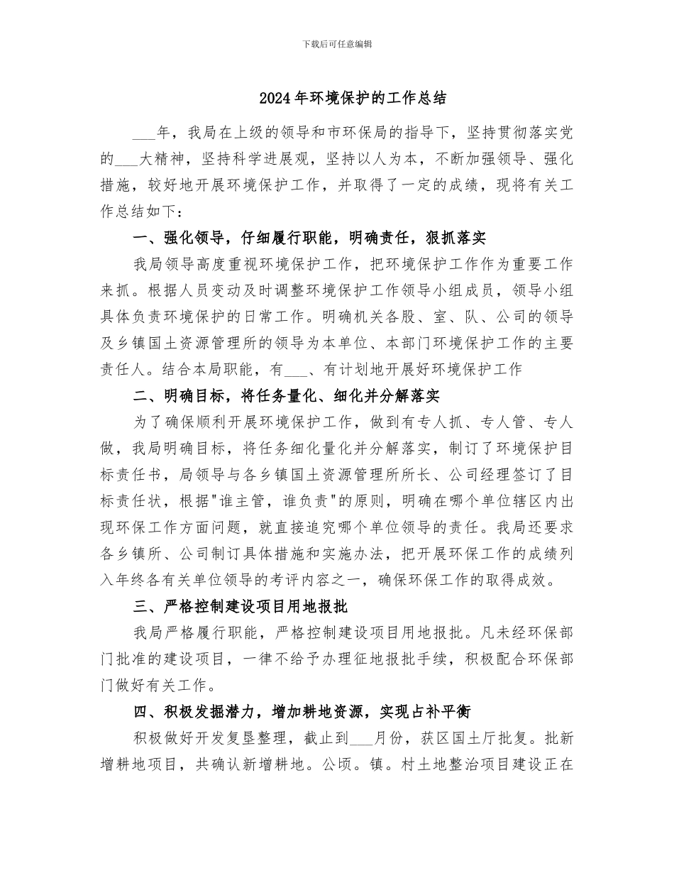 2024年环境保护的工作总结_第1页
