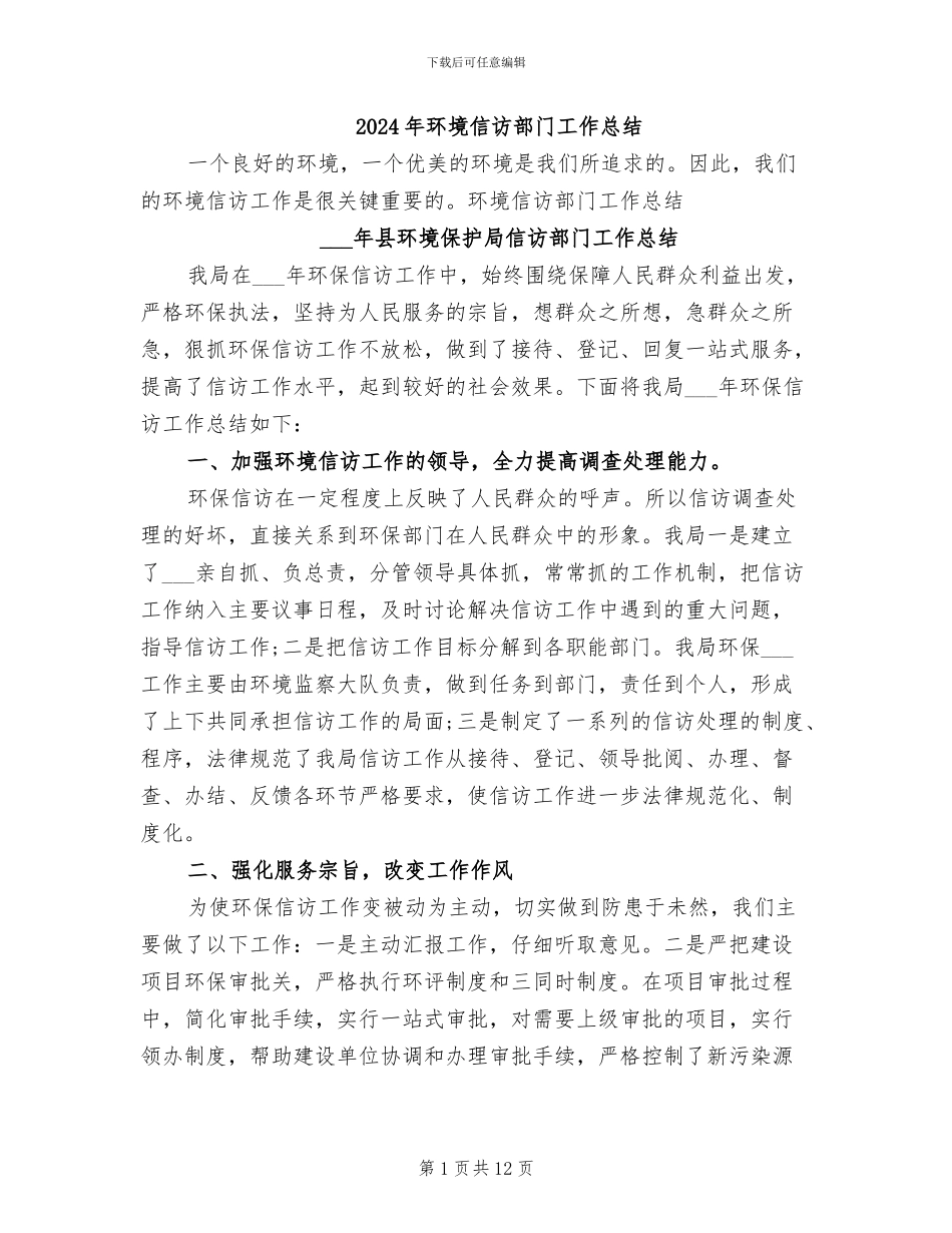 2024年环境信访部门工作总结_第1页