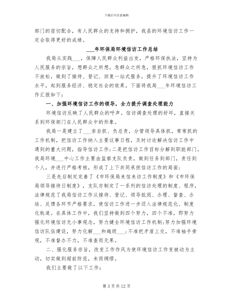 2024年环境信访部门工作总结_第3页