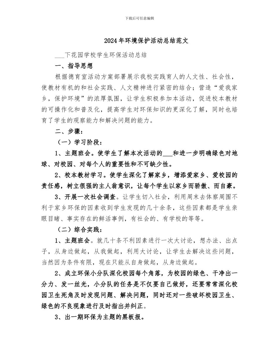 2024年环境保护活动总结范文_第1页
