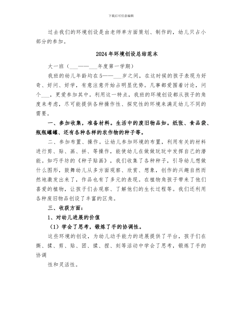 2024年环境创设总结范文_第2页
