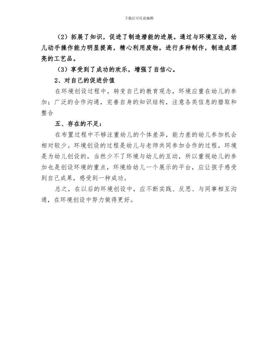 2024年环境创设总结范文_第3页