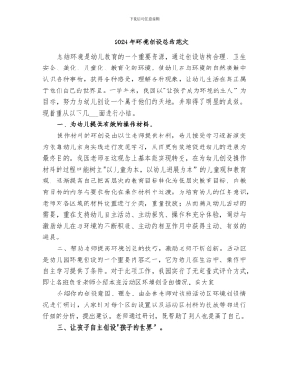 2024年环境创设总结范文