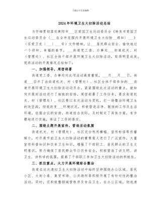 2024年环境卫生大扫除活动总结