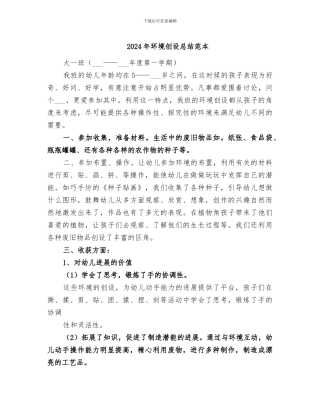 2024年环境创设总结范本