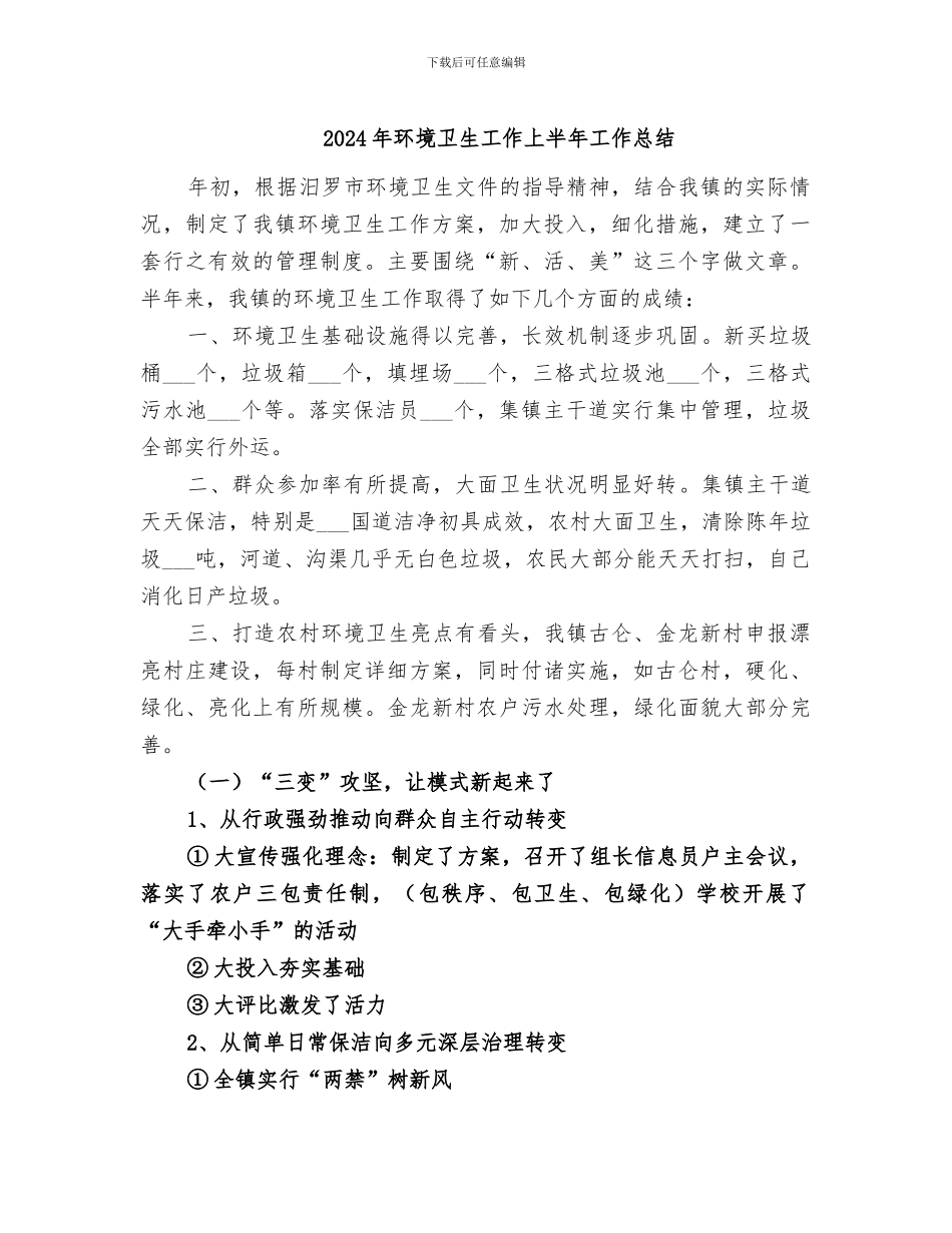 2024年环境卫生工作上半年工作总结_第1页