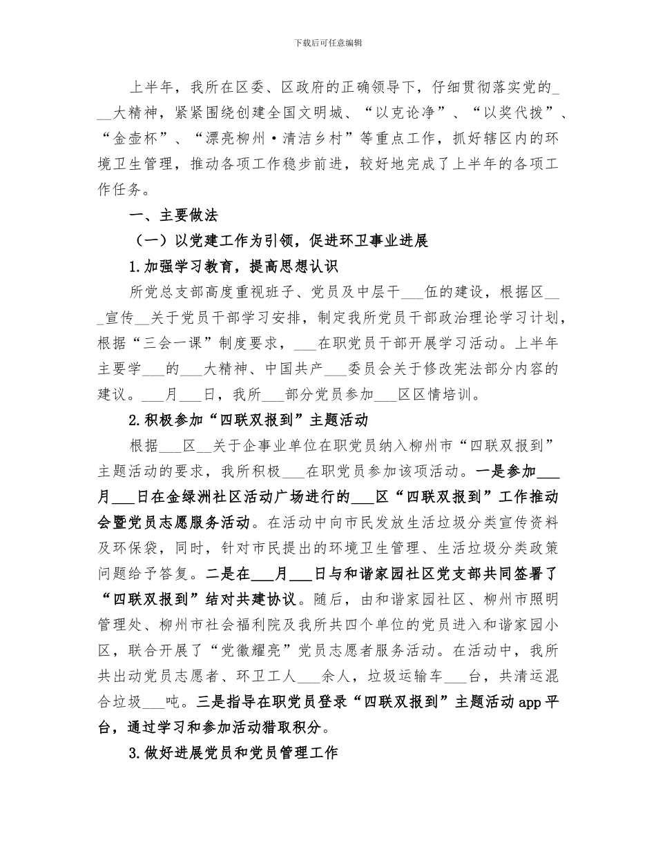 2024年环境卫生工作上半年工作总结_第3页