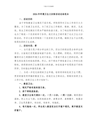 2024年环境卫生大扫除活动总结范本