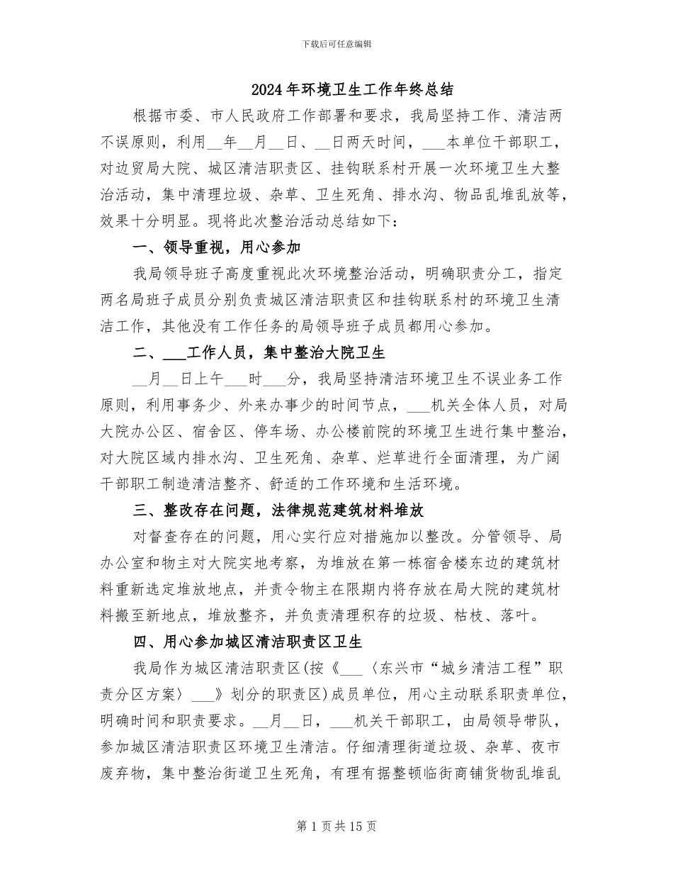 2024年环境卫生工作年终总结_第1页