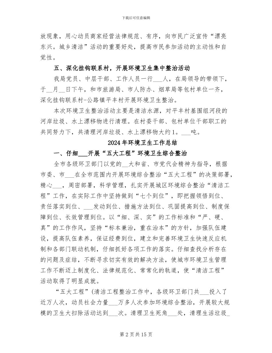 2024年环境卫生工作年终总结_第2页