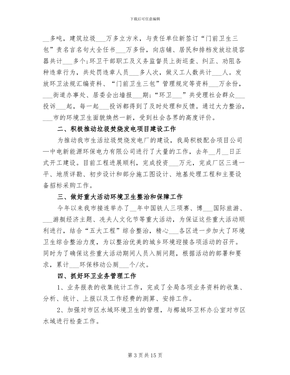 2024年环境卫生工作年终总结_第3页