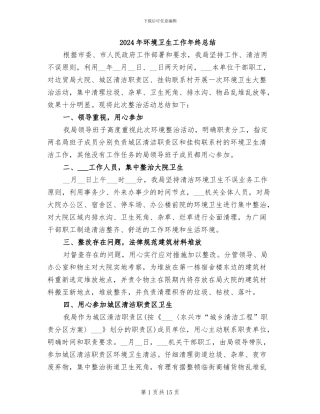 2024年环境卫生工作年终总结