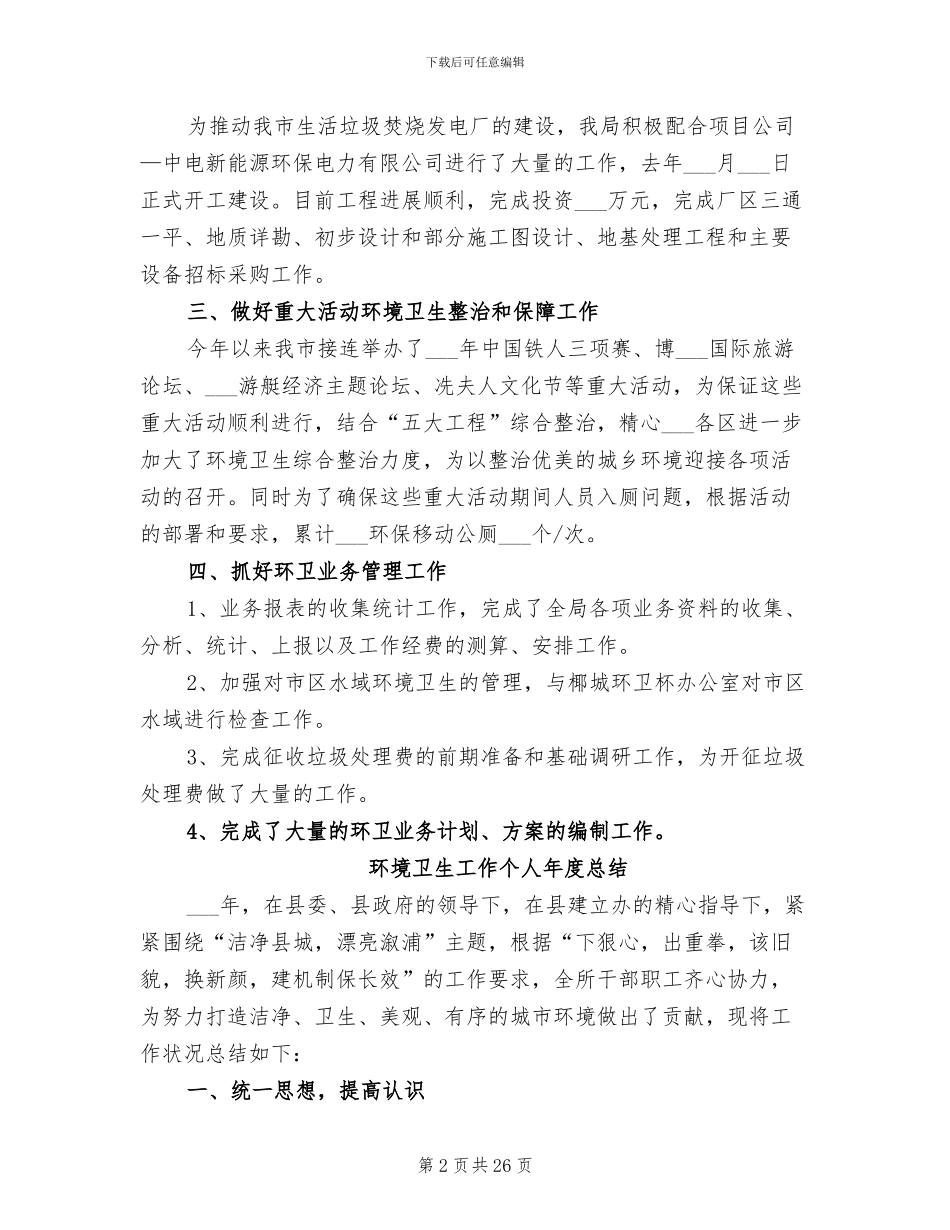 2024年环境卫生局半年工作总结_第2页