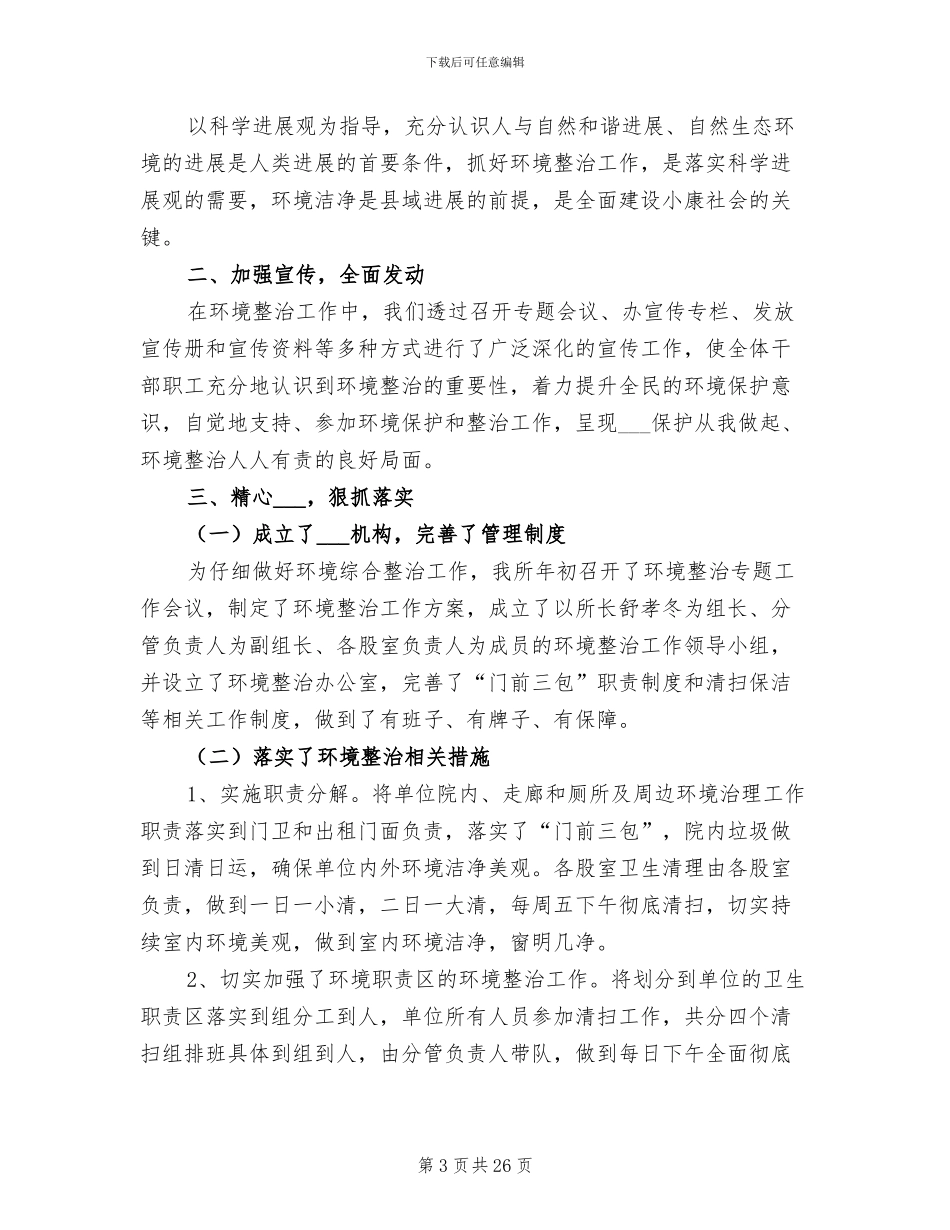 2024年环境卫生局半年工作总结_第3页