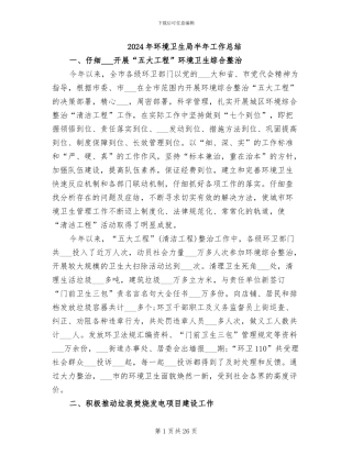 2024年环境卫生局半年工作总结