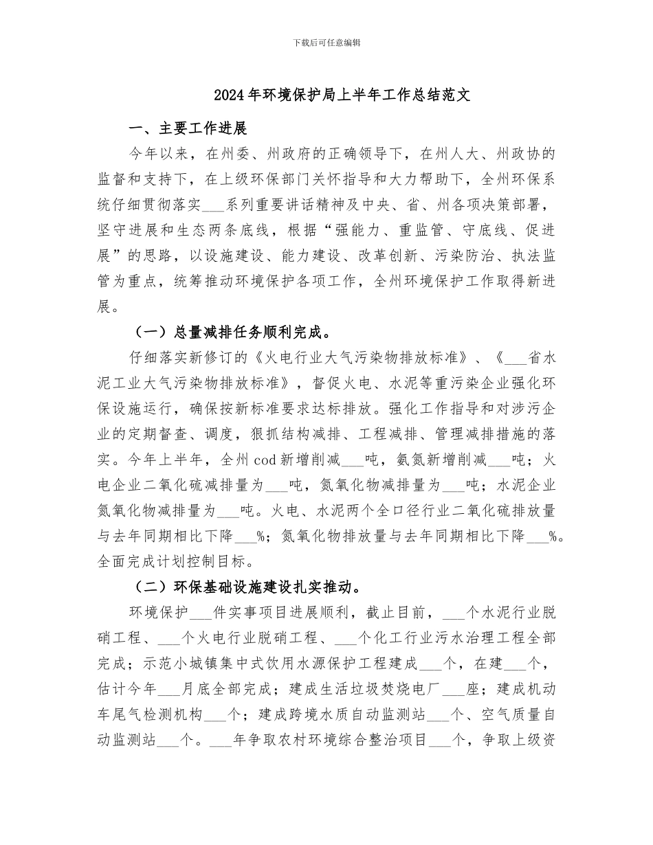 2024年环境保护局上半年工作总结范文_第1页